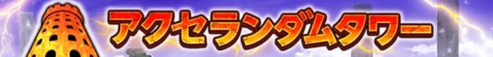 アクセランダムタワー