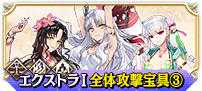 エクストラⅠ全体③