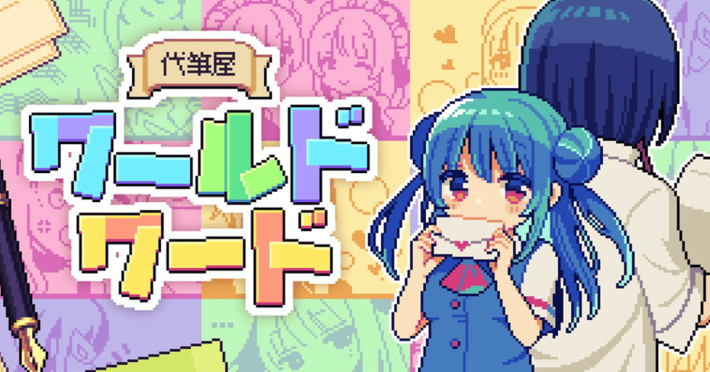 代筆屋ワールドワード