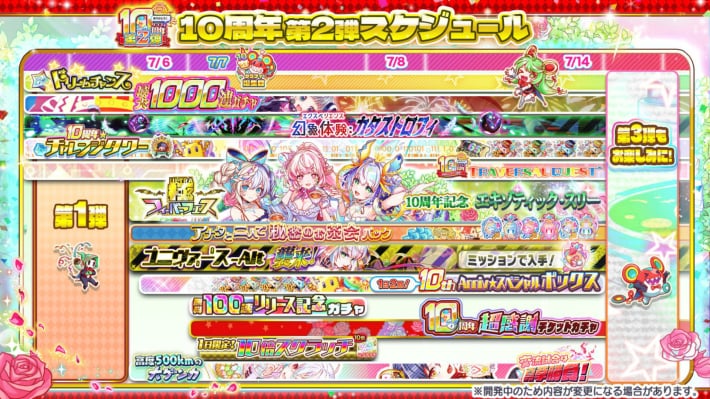 10周年第2弾スケジュール