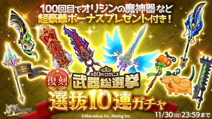 第10回ログレス武器総選挙ガチャ