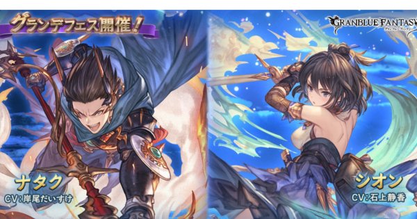 グラブル グランデフェス開催情報まとめ ガチャ開催履歴 グランブルーファンタジー ゲームウィズ Gamewith