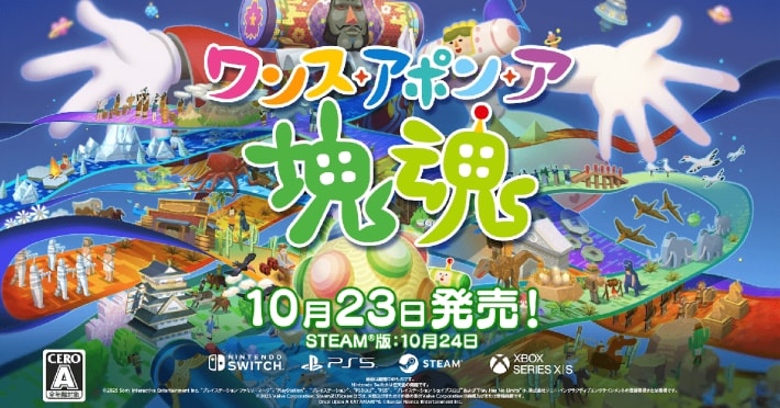 ワンス・アポン・ア・塊魂