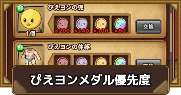 ぴえヨンメダルの優先度