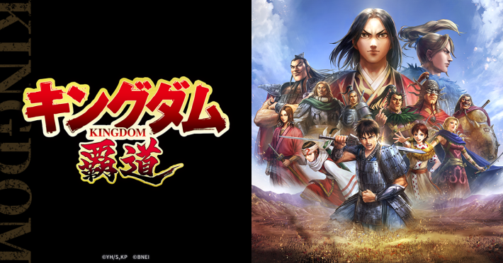 キングダム覇道 攻略の画像