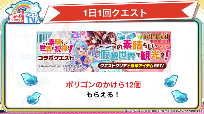 この素晴らしい世界に祝福を！コラボ2025開催直前クラフィTVまとめの画像