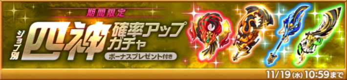 四神確率アップガチャ