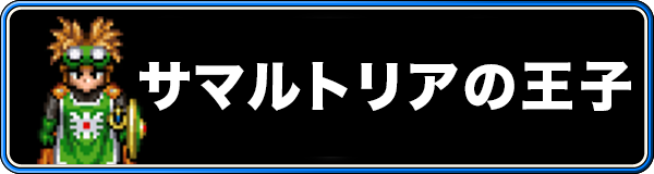 サマルトリアの王子