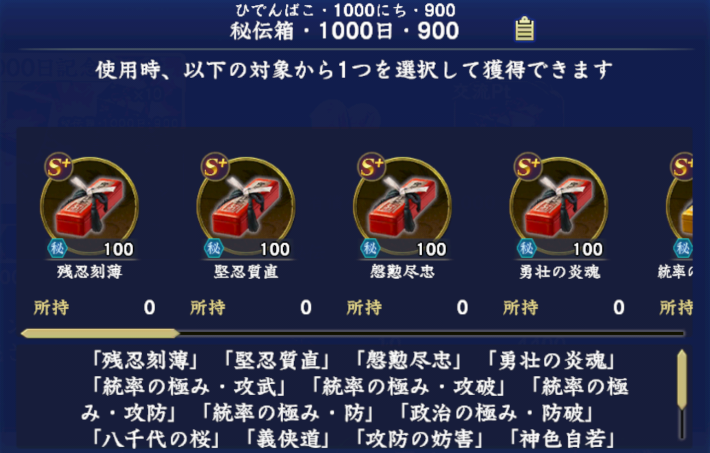 秘伝箱・1000日・900