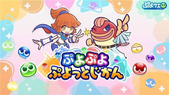 ぷよぷよ ぷよっとじかん