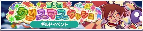 第5回クリスマスラッシュ