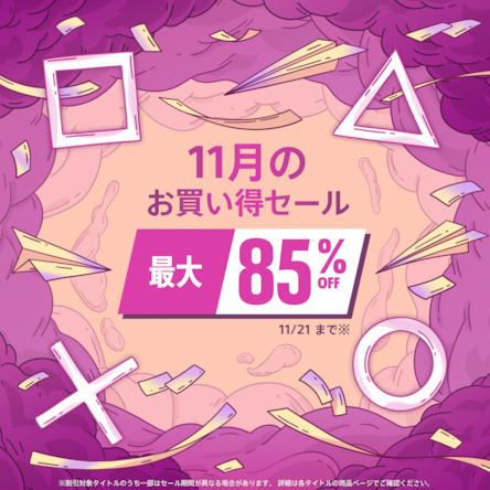 PS5 / PS4セール最新情報！開催中のPS Storeセール特集＆ストアで安く買えるおすすめソフトを紹介！の画像