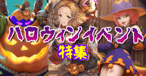 22年 ハロウィンイベント特集 いま遊んでおくべき注目のアプリゲーム9選 ゲームウィズ