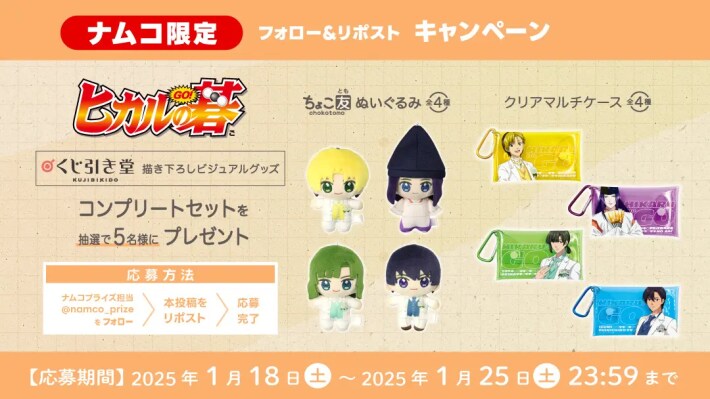 ヒカルの碁 ちょこ友ぬいぐるみ