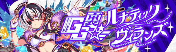 GG裏★ルナティック×ヴィランズ