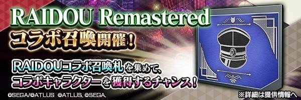 RAIDOU Remasteredコラボ召喚 バナー
