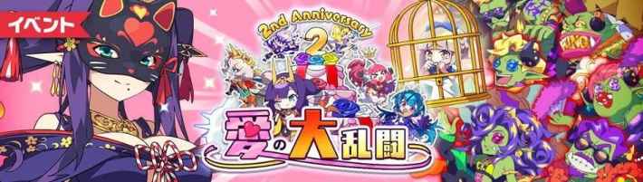 イベント 2nd Anniversary 愛の大乱闘 バナー