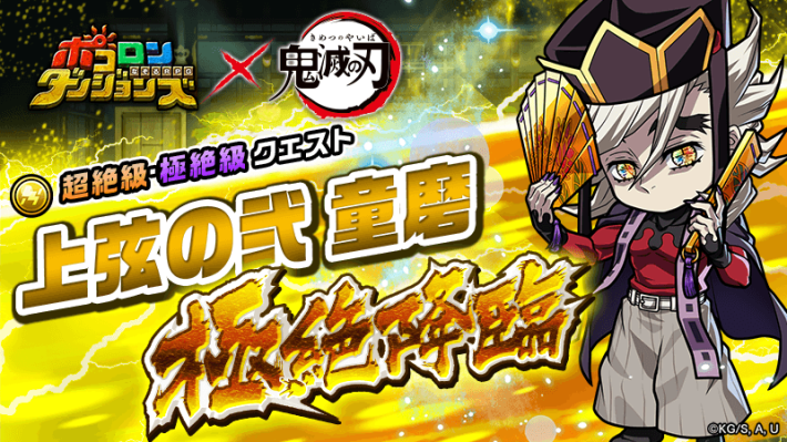 上弦の弐童磨極絶降臨