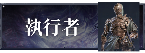 執行者のおすすめ武器