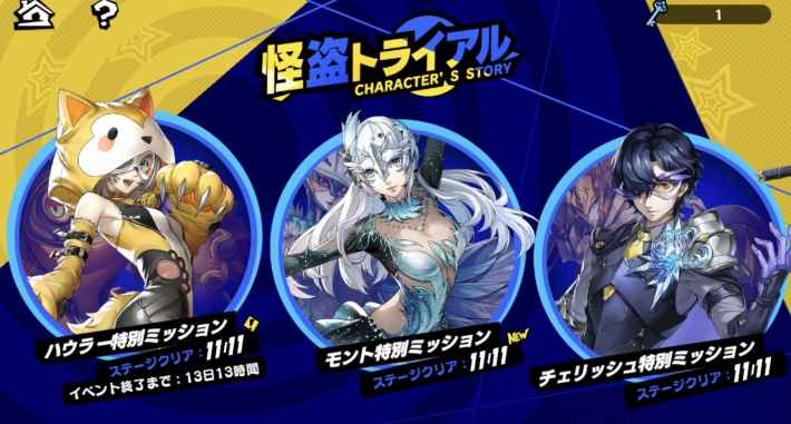 ペルソナ5X】ベルフェゴール(怪盗トライアル)の攻略と進め方【P5X