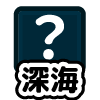 秘密の場所(深海)