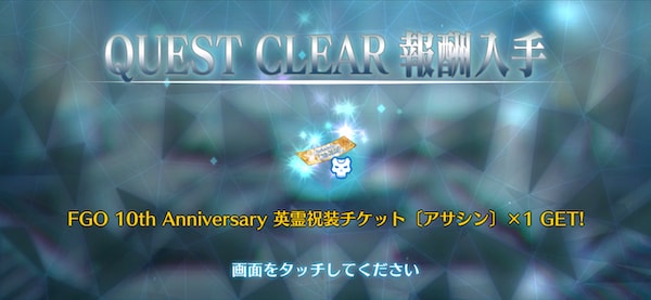 クリアで英霊祝装チケットGET