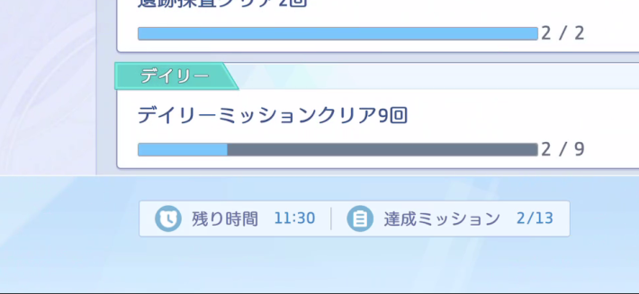デイリーミッション更新