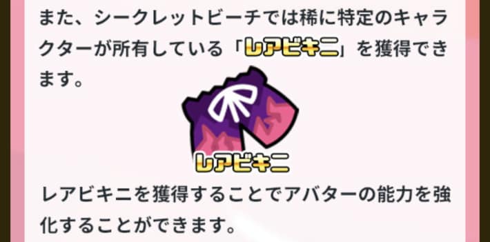 レアビキニを獲得すると能力が強化