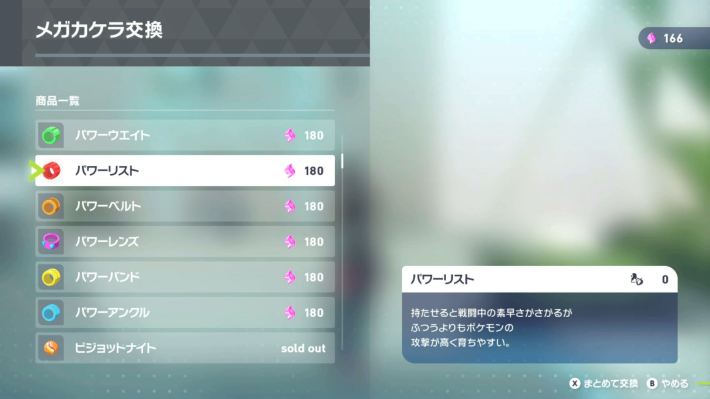 ポケモンZAのパワーリストを購入して持たせる