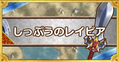 Dqmsl しっぷうのレイピア S の能力とおすすめの錬金効果 ゲームウィズ