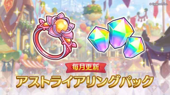 アストライアリングの使い道と入手方法の画像