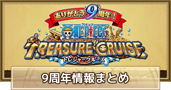 9周年はいつ開催？｜キャラ予想