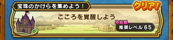 クエスト「こころを覚醒しよう」