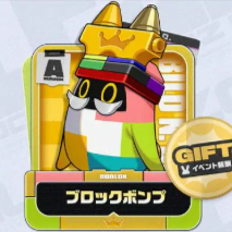 ブロックボンプ