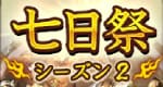 七日祭シーズン2
