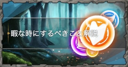 暇な時にするべきこと解説