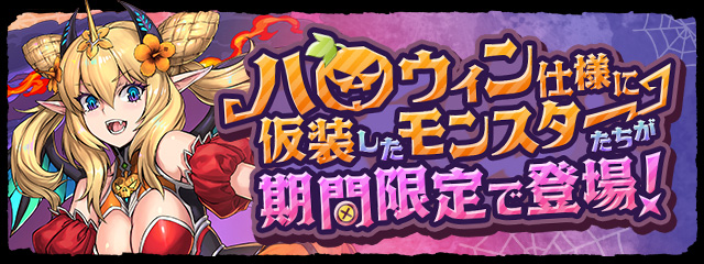パズドラのハロウィンガチャバナー