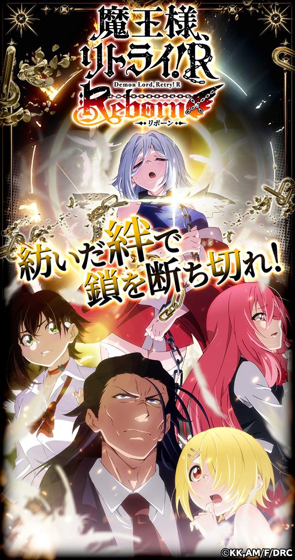 魔王様、リトライ！R リボーン