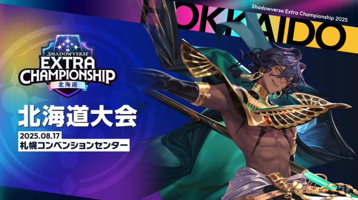 Extra Championship 2025の開催概要の画像