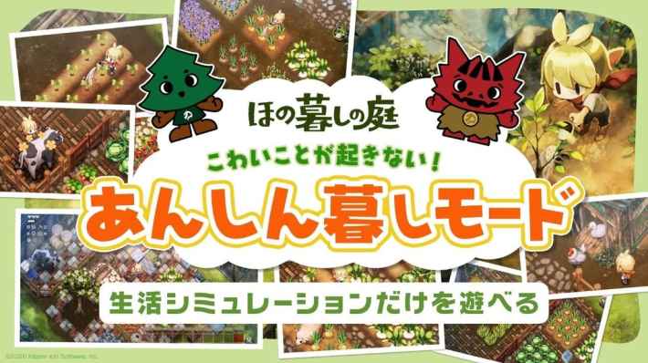ほの暮しの庭』あんしん暮しモードを紹介！怖いことが苦手でも田舎