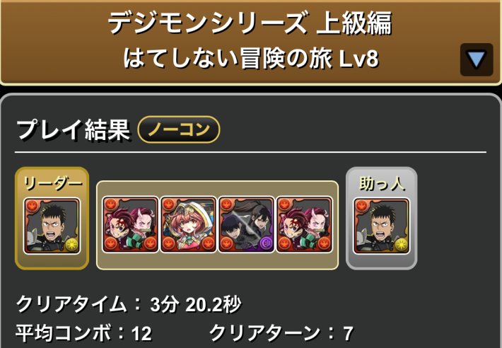 パズドラの日比野カフカのLv8クリア履歴