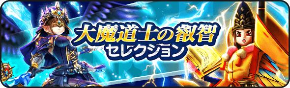 大魔道士の叡智セレクション