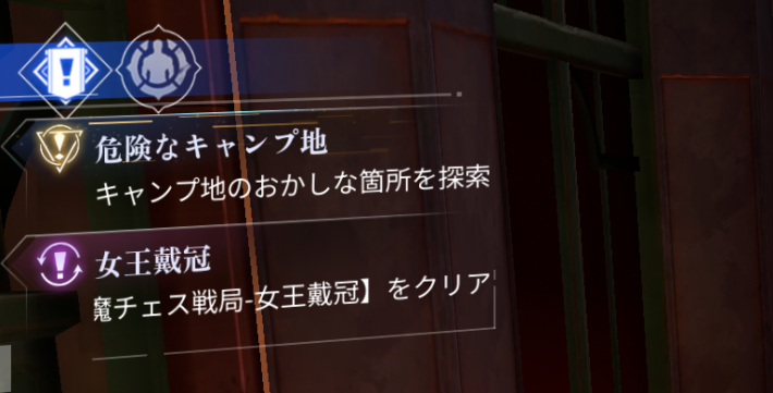 メインミッション『危険なキャンプ地』完了