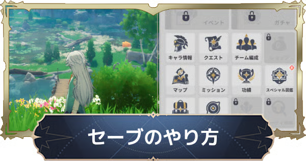 セーブのやり方と注意点