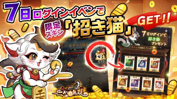 放置系RPG『ニャ国無双』好評配信中！7日間ログインで、大量の育成素材や限定スキンをゲット！の画像