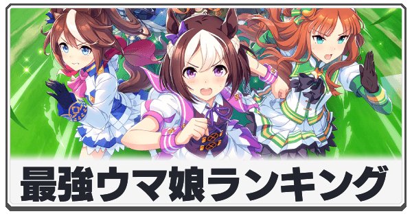 最強ウマ娘ランキングの画像
