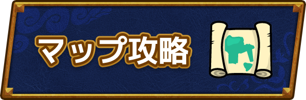 ドラクエ6のマップ