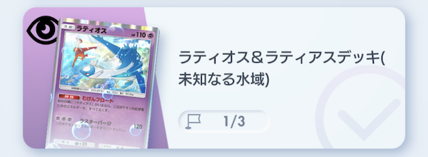 ポケポケ】ラティオス&ラティアスデッキ攻略｜ステップアップバトル