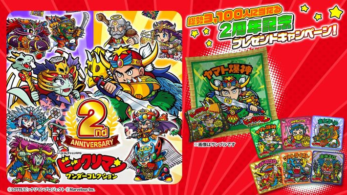 ビックリマン・ワンダーコレクション』2周年記念キャンペーン開催