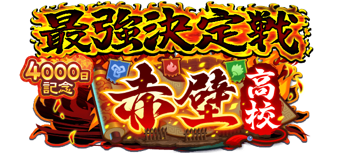 最強決定戦-赤壁高校編の概要と報酬